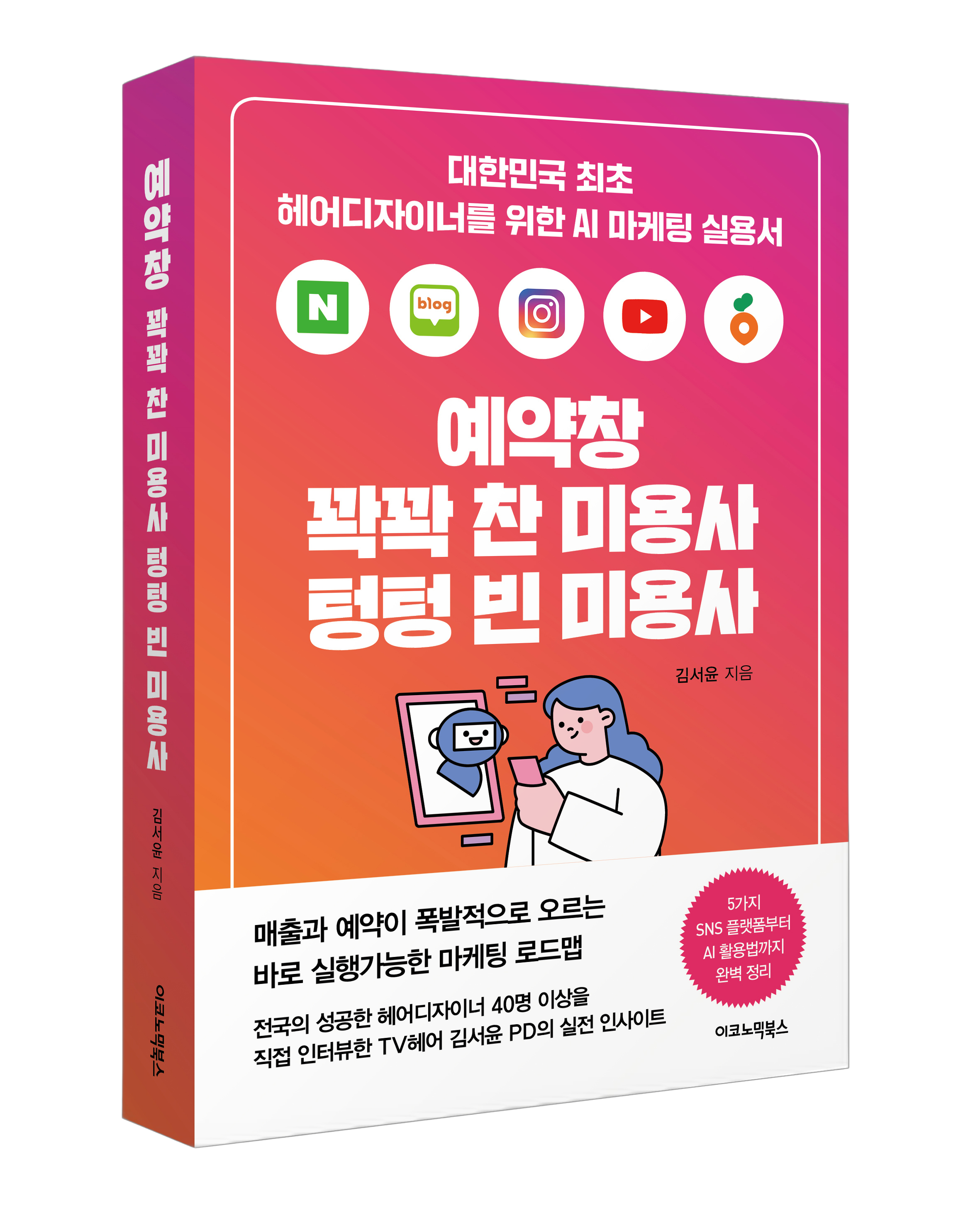 예약창 꽉꽉 찬 미용사 텅텅 빈 미용사